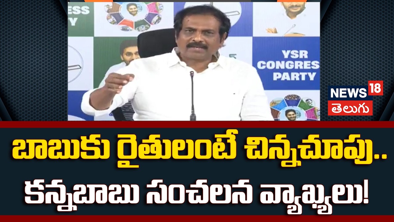 Kurasala Kannababu Fires on AP Agri Budget: బాబుకు రైతులంటే చిన్నచూపు..కన్నబాబు సంచలన వ్యాఖ్యలు!