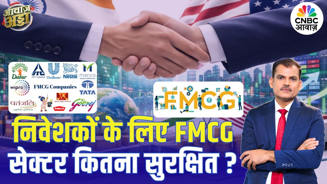 निवेशकों के लिए FMCG सेक्टर कितना सुरक्षित? |GST Reforms |Stock Market |Growth Outlook |Lakshman Roy