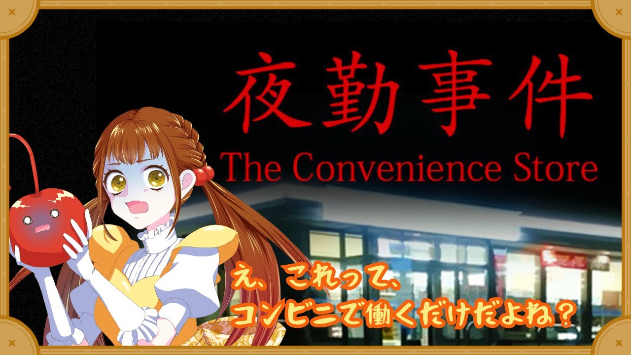 【夜勤事件】いらっしゃいませー！温めますか～？！