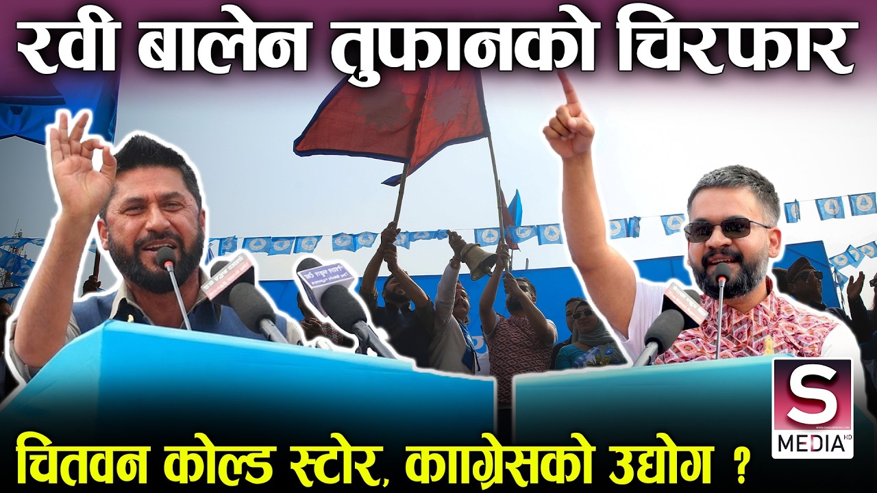 रवि–बालेनको ढुकुरको जोडीः चितवन सभाको चिरफार सडकमा पुर्‍याउने चेतावनीदेखि कोल्ड स्टोर हबसम्म