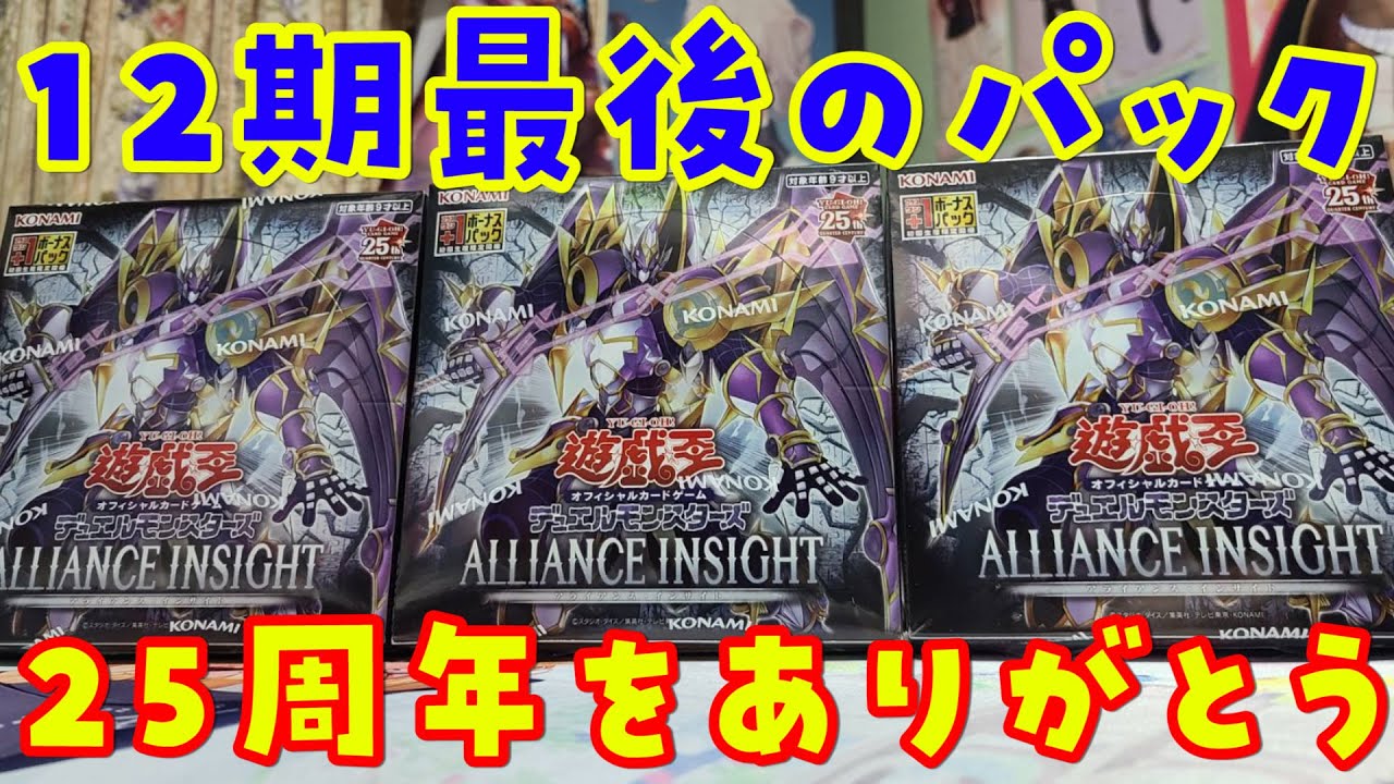 【遊戯王】12期最後！アライアンスインサイトを3Box開封【開封動画】