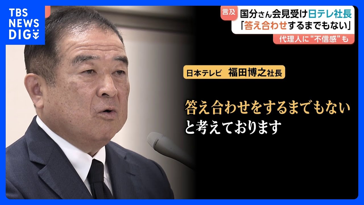 【国分太一さん会見に言及】日テレ福田社長「答え合わせをするまでもない」　代理人への不信感も &ldquo;コンプラ上の問題&rdquo;理由に番組降板めぐり｜TBS&nbsp;NEWS&nbsp;DIG