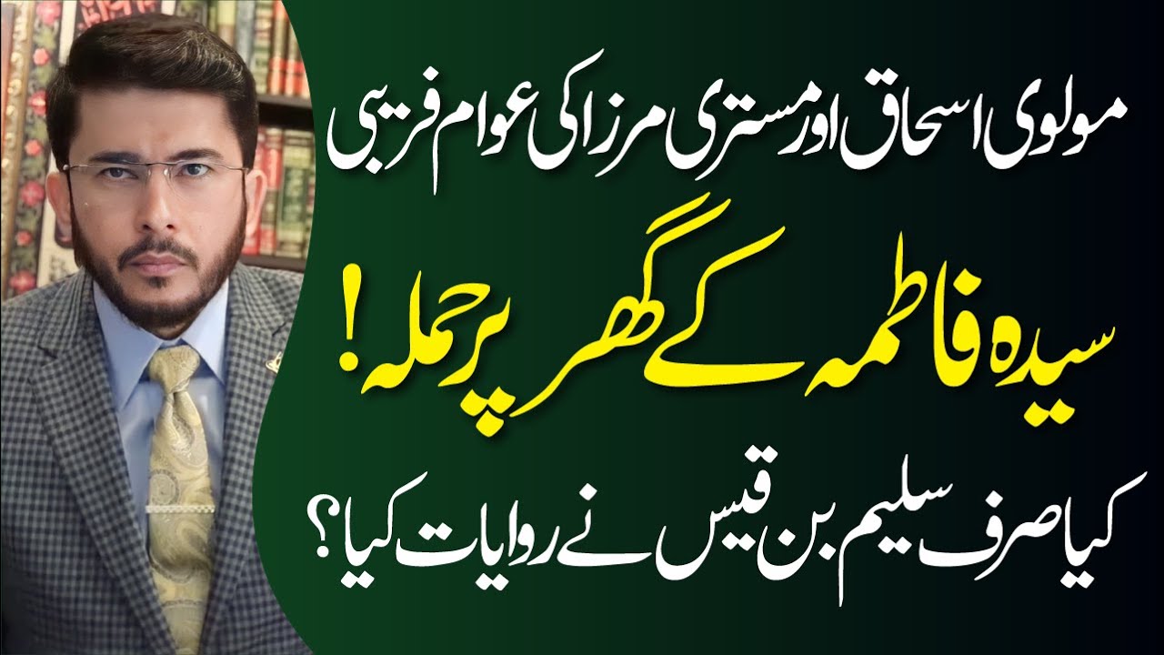 Kya Sirf Kitab e Sulaim Ne Syeda Fatima (SA) Ke Ghar Par Hamle Ki Riwayat Ki Hai ? Hassan Allahyari