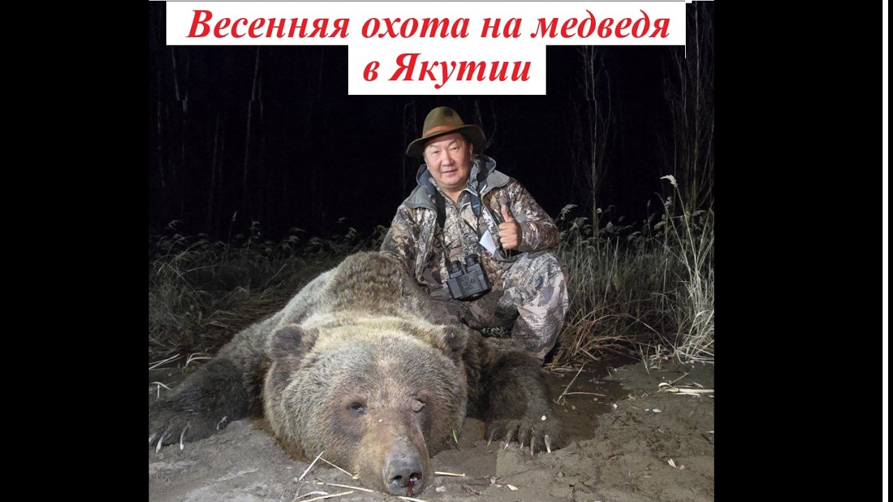 Весенняя охота на медведя в Якутии