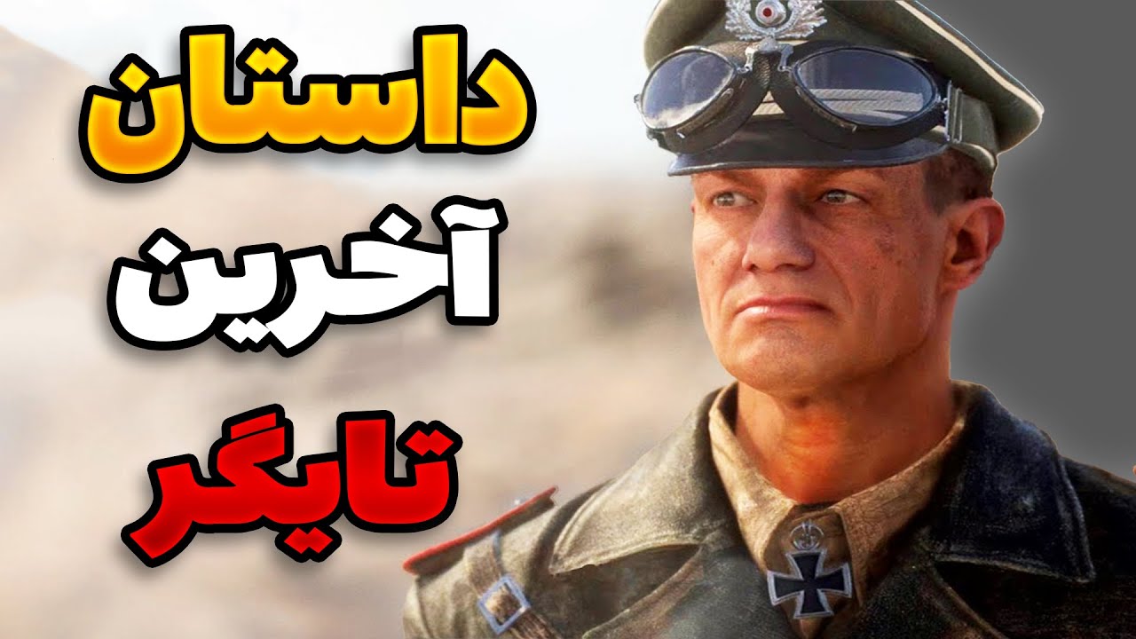 🔥 گیم پلی بتلفیلد و داستان آخرین تایگر آلمان | Battlefield V ⚫️