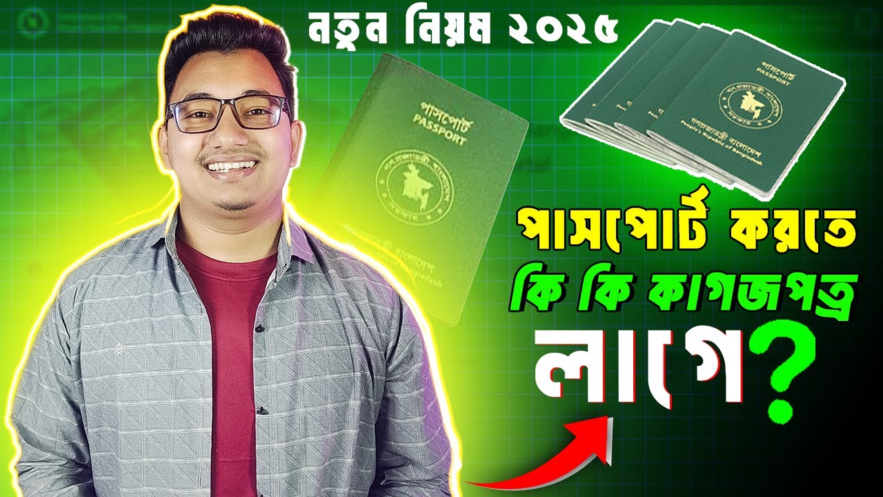 পাসপোর্ট করতে কি কি লাগে ২০২৫ | passport korte ki ki lage | Passport Needed Documents| passport