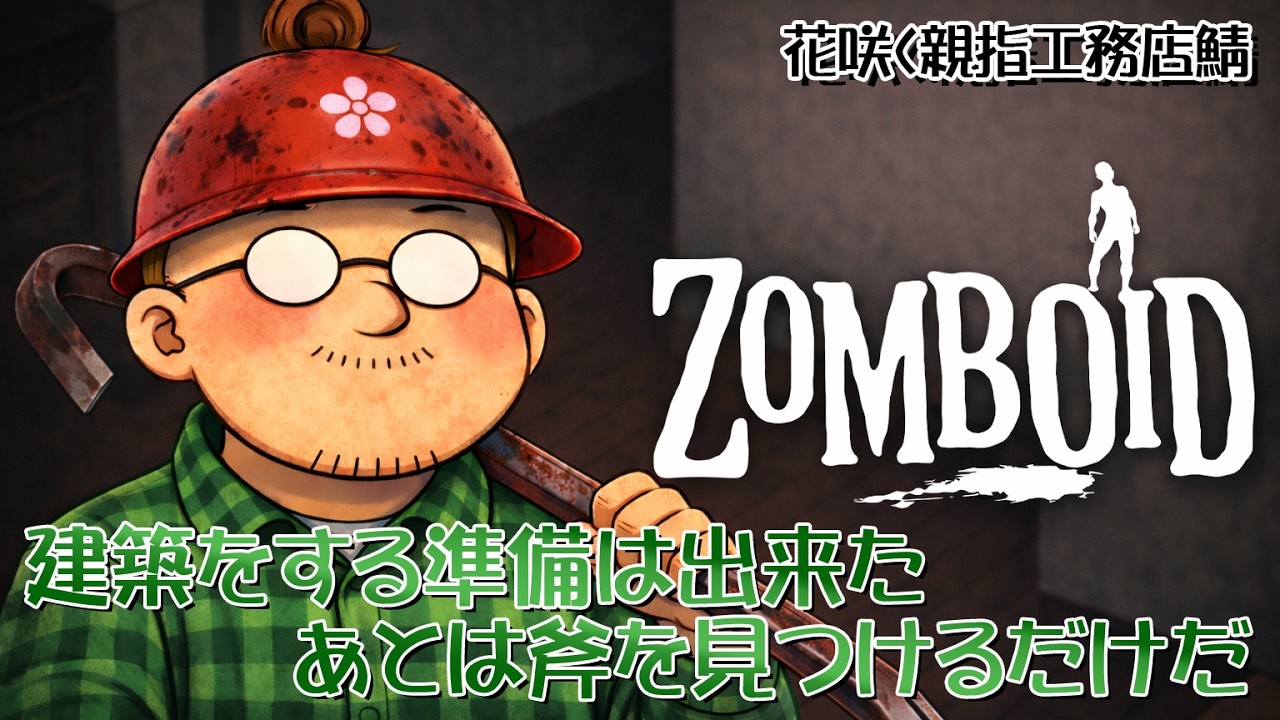 【Project Zomboid】#２　斧を見つけて斧を作りたい（できたらヒント軽めに）【自鯖】
