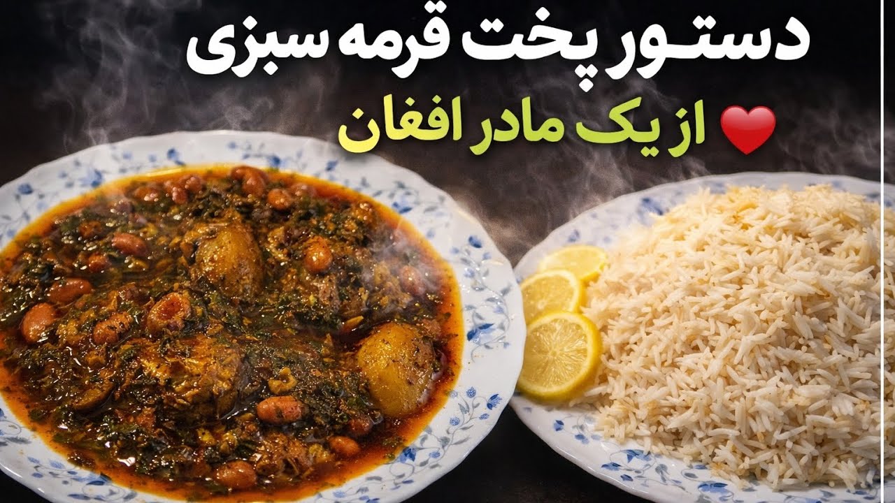 طعم واقعی قورمه سبزی خانگی از مادر افغان 🇦🇫🍲