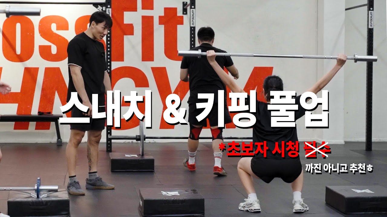 크로스핏 스내치 실력 향상을 위한 영상 (feat.초보자들이 흔히 하는 실수들)
