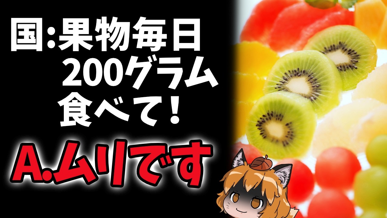 【金欠】国「フルーツ毎日200g食べて！」&larr;無理です&hellip;｜なぜ果物が必要なのか？