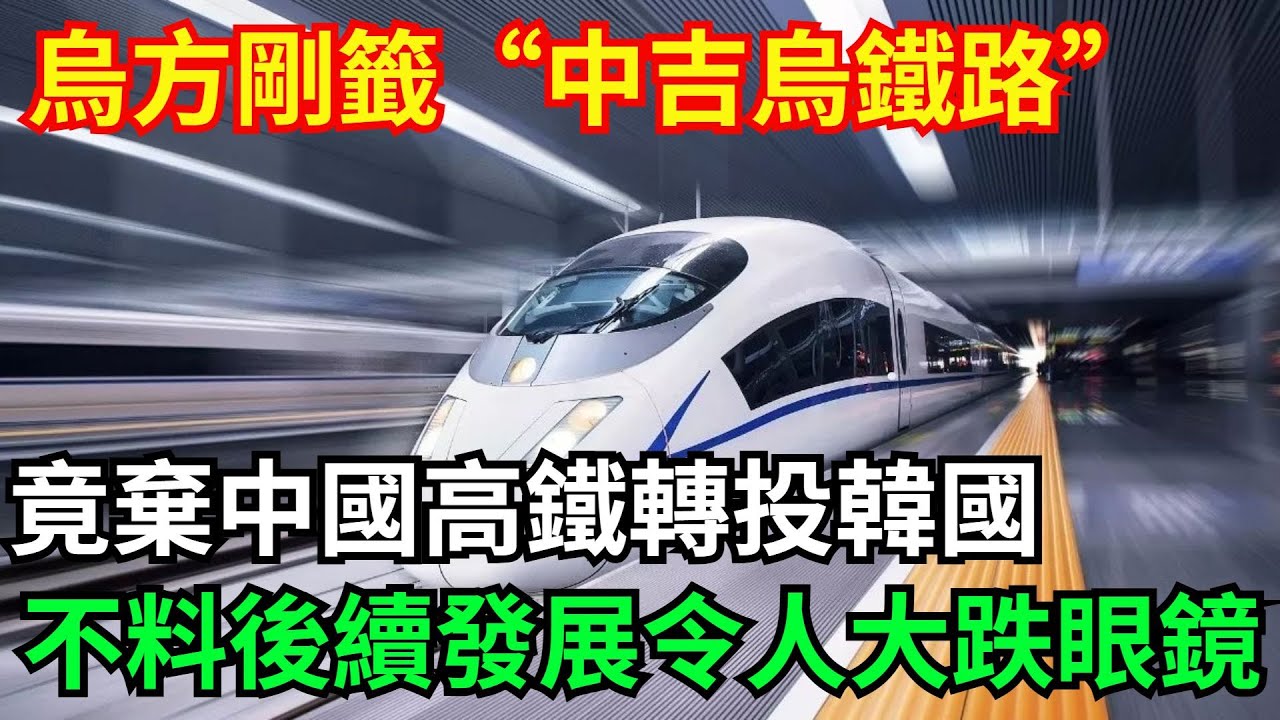 烏方剛籤“中吉烏鐵路”僅一週，竟棄中國高鐵轉投韓國，豪擲2倍訂單！不料後續發展令人大跌眼鏡……【智造大國】#科普  #工程 #超級工程 #中國基建#建造#科技#高铁#中国高铁
