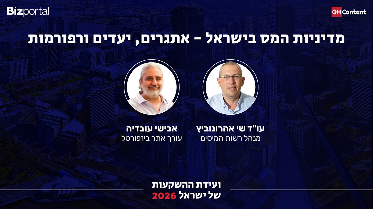 מדיניות המס בישראל – אתגרים, יעדים ורפורמות עו”ד שי אהרונוביץ, מנהל רשות המיסים בשיחה אבישי עובדיה