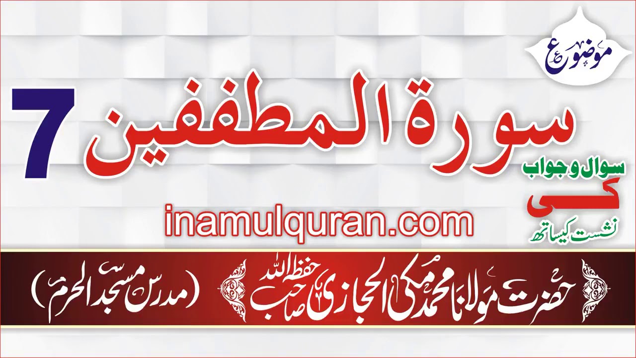 Surat ul Mutaffifeen 7 tafseer ibn kaseer by Maulana Muhammad Makki al Hijazi