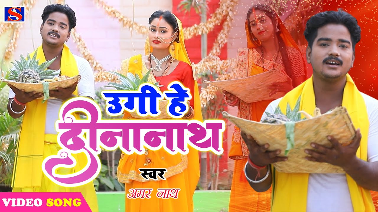 Ugi e dinanath#Amar nath #उगी हे दीनानाथ#New Chhath HD Video SONG - 2020