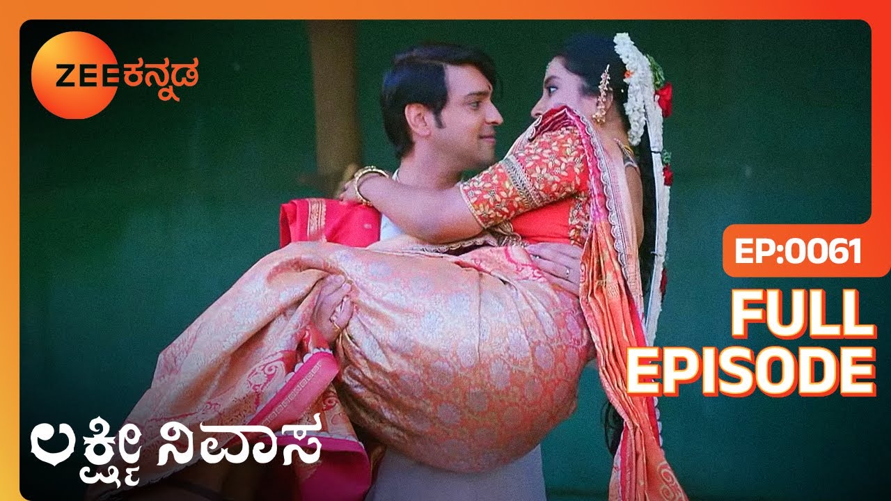 ಜಾನ್ವಿಯ ಮೊದಲ ರಾತ್ರಿ - Lakshmi Nivasa - Latest Full Ep - 61 - Lakshmi Devamma - Zee Kannada