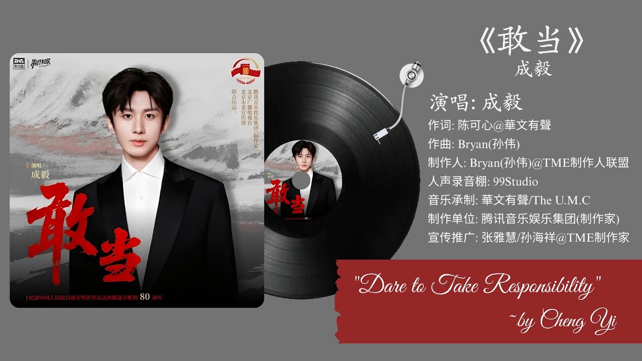 【4K】 【ENG/PINYIN SUB】 成毅《敢当》 | Cheng Yi's 《Dare to take Responsibility》..