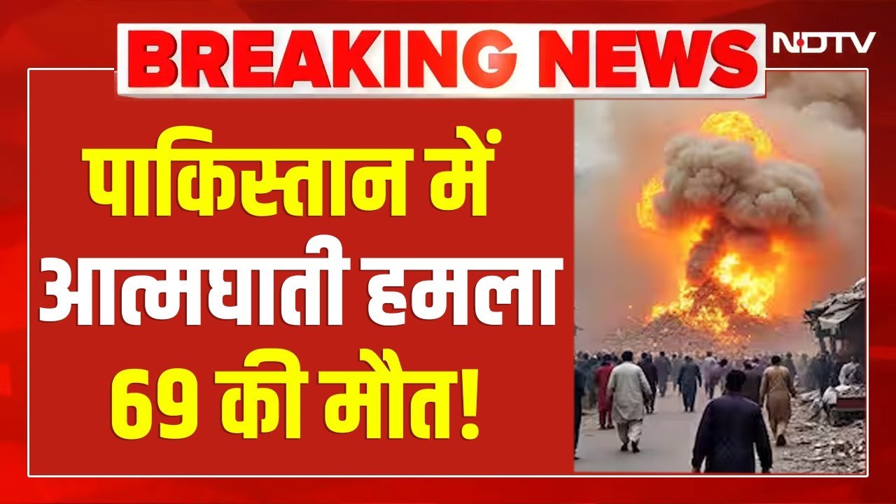 Pakistan Blast News LIVE: पाकिस्तान में आत्मघाती हमला 69 की मौत! Islamabad | Munir | Breaking | NDTV