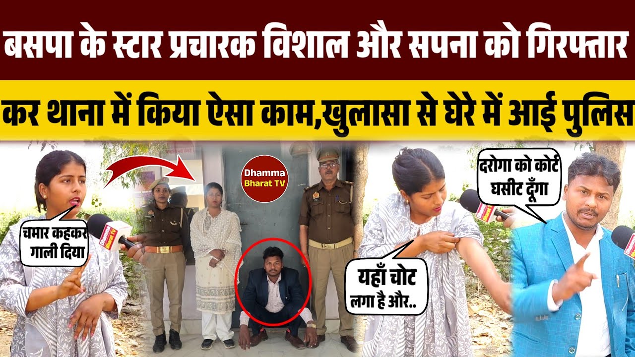 बसपा के स्टार प्रचारक विशाल और सपना को गिरफ्तार कर थाना में किया ऐसा काम,खुलासा से घेरे में आई पुलिस