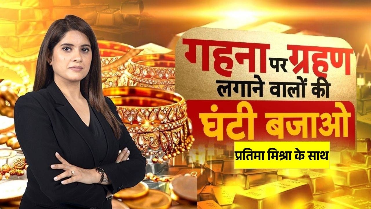 Ghanti Bajao: सोने-चांदी के दाम शुक्रवार को अचानक क्यों घटे?  |Gold-Silver New Price |Pratima Mishra