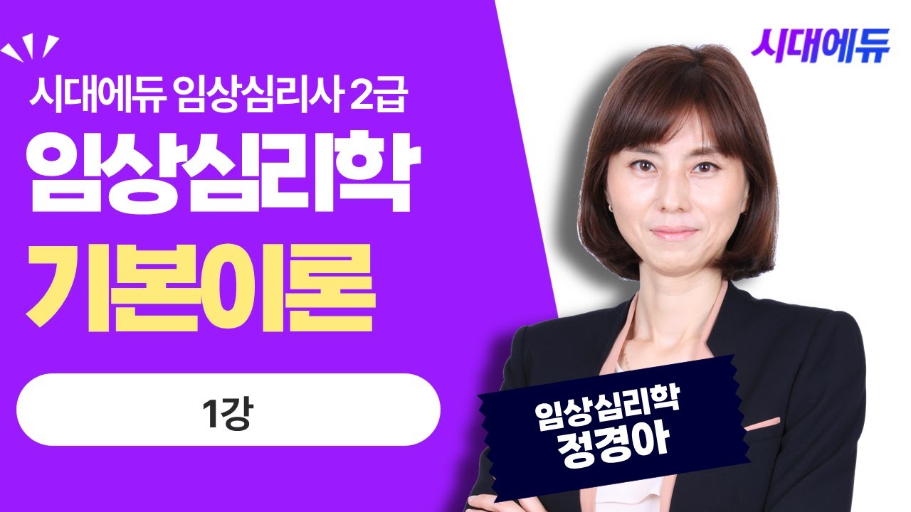 시대에듀 임상심리사 2급 필기 임상심리학 핵심이론 1강 (정경아T)