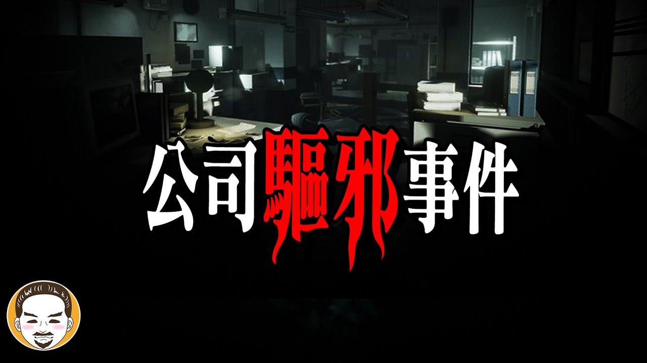 【驚悚】上班遇到鬼...超反轉的日本靈異故事 | 老王說 | 鬼故事