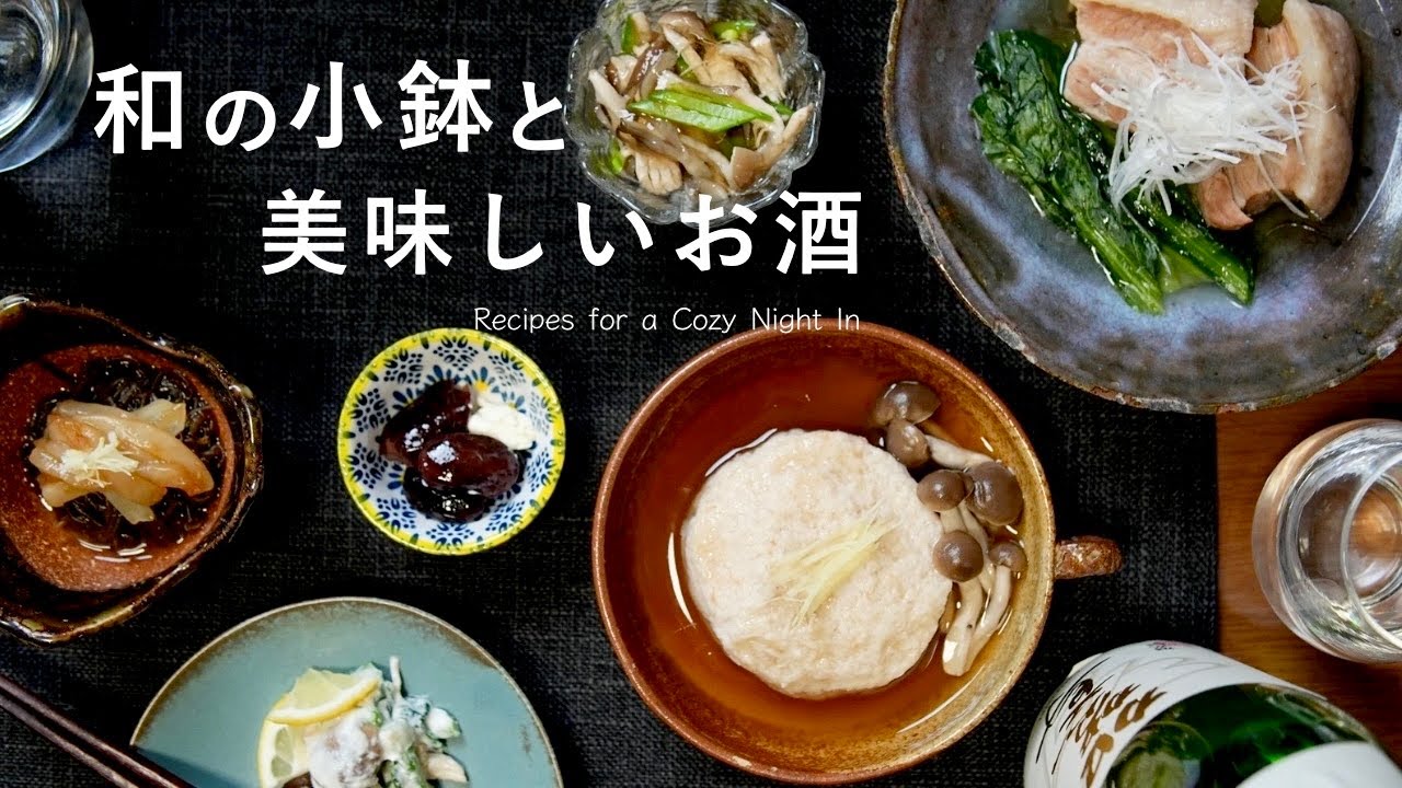 【晩酌献立】美味しいものを少しずつ。小鉢と日本酒で楽しむ簡単おうち割烹⎪６品献立