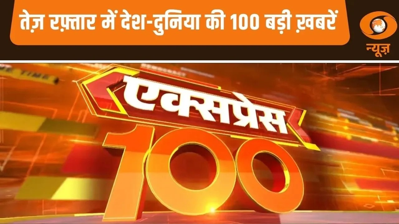 तेज़ रफ़्तार में देश-दुनिया की 100 बड़ी ख़बरें | Express 100 | Top 100 News