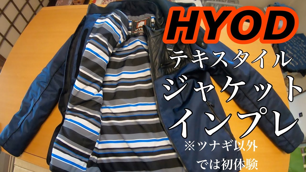 【初のバイク専用を購入】HYODテキスタイルジャケットインプレ【すげーイイ】