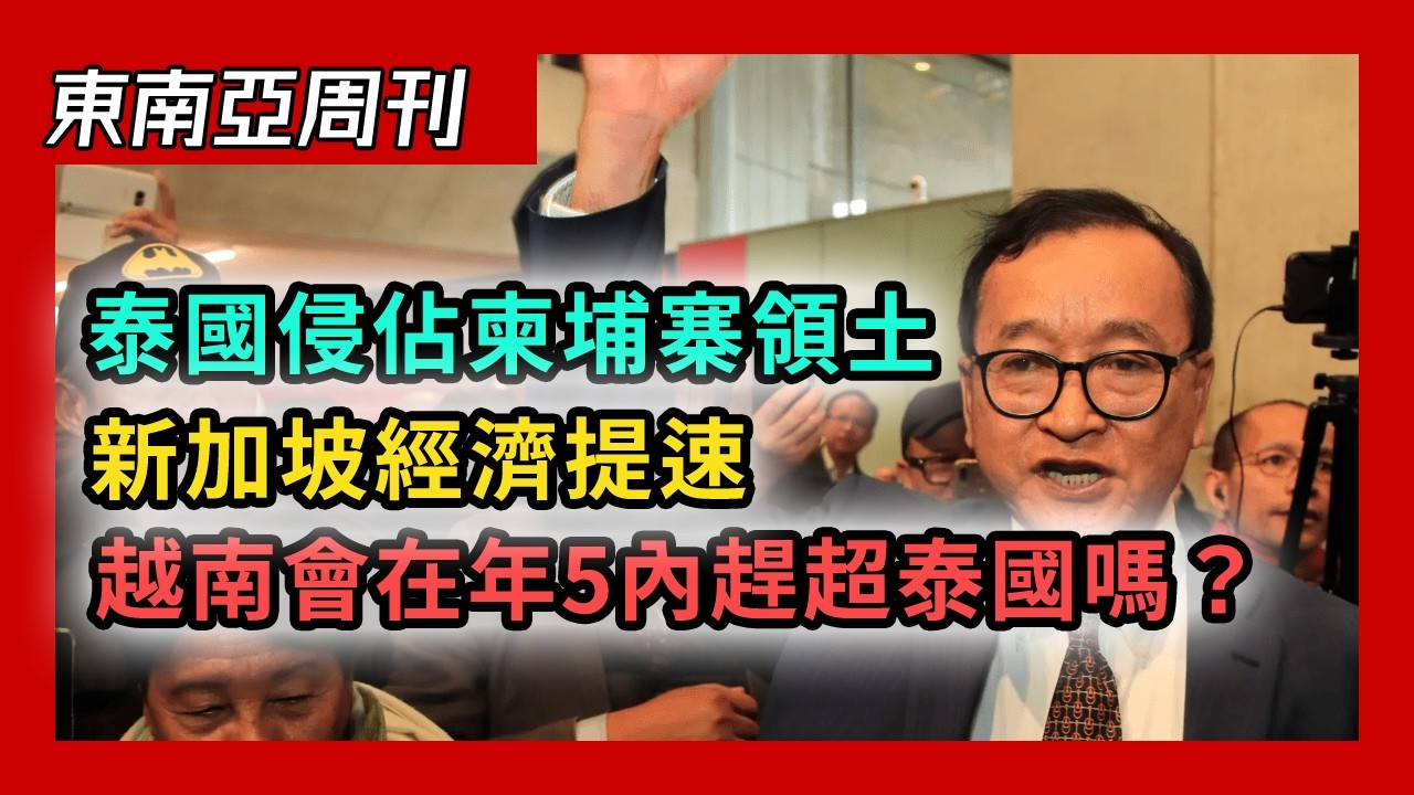 泰國被指侵佔柬埔寨領土，柬國流亡反對派呼籲起訴；越南旅遊迎黃金之年，經濟規模會在五年內趕超泰國嗎？東南亞英語水準大馬領先柬埔寨墊底，新加坡經濟提速（東南亞週刊 054 期）