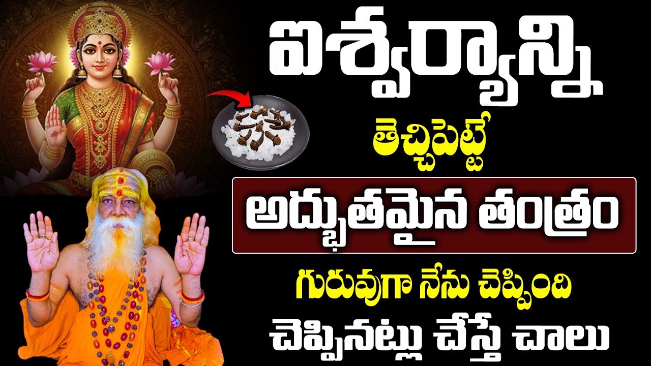 అష్టైశ్వర్యాలను తెచ్చిపెట్టే అద్భుతమైన తంత్ర | Powerful Money Mantra #ksudhakarswamy