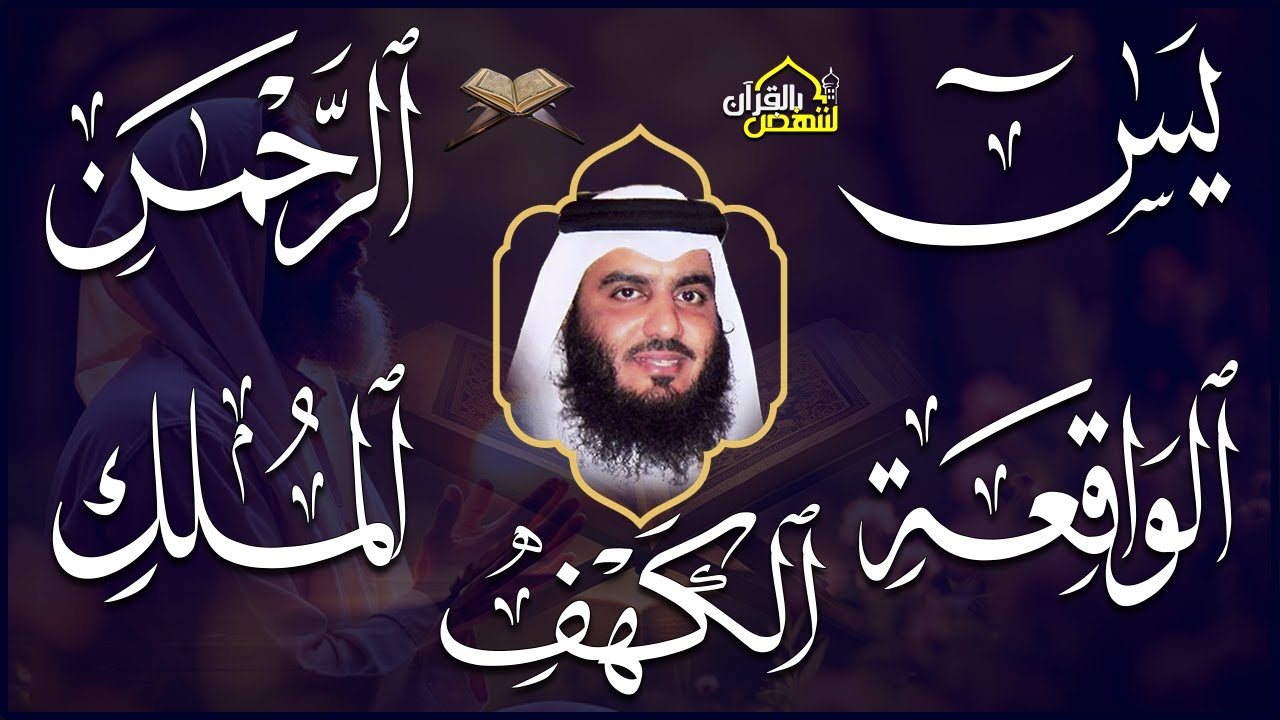 استمع بنية الرزق والبركة 🕋 تلاوة خاشعة لسور الكهف ويس والرحمن والواقعة والملك بصوت أحمد العجمي 🤲🏻