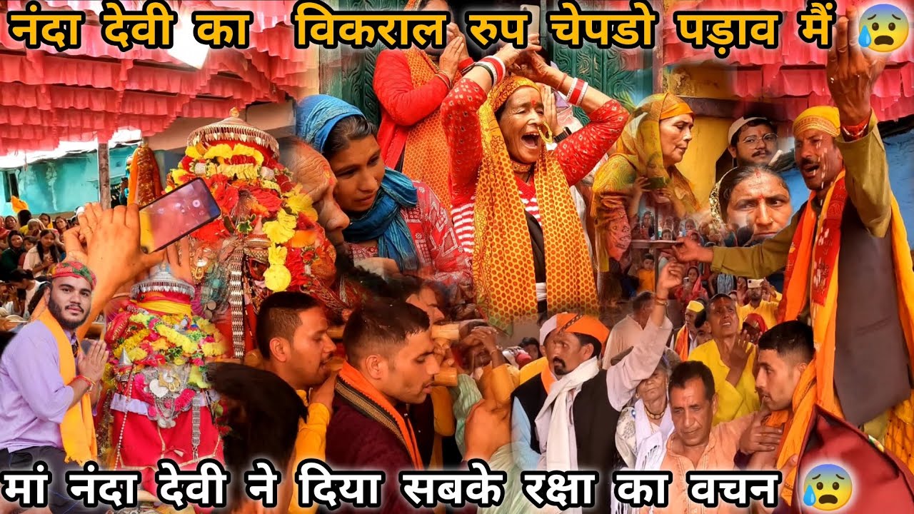 मां नंदा देवी की भावुक विदाई धरातल्ला पड़ाव के लिए | नंदा देवी का भावुक पल | नंदा देवी लोक जात 2025