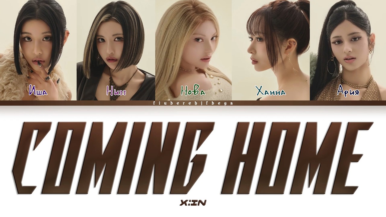 X:IN ‒ Coming Home [перевод на русский, кириллизация | Color Coded Lyrics]