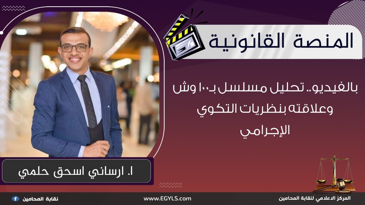 بالفيديو.. تحليل مسلسل بـ100 وش وعلاقته بنظريات التكوي الإجرامي