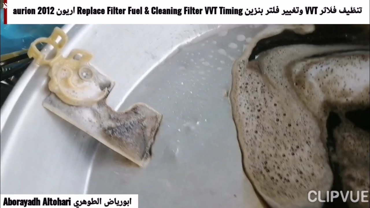 اريون aurion 2012 تنظيف فلاتر VVT وتغيير فلتر بنزين Replace Filter Fuel & Cleaning Filter VVT Timing