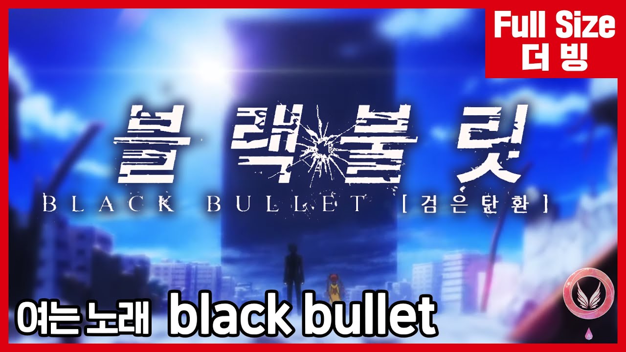 [팀 아리아] 블랙 불릿 여는 노래 - black bullet (풀버전)