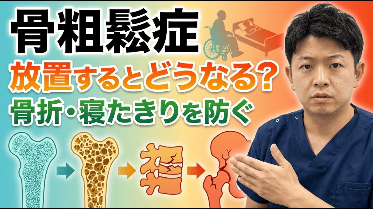 骨粗鬆症を放置するとどうなるのか｜骨折・寝たきりを防ぐために今すべき検査と治療