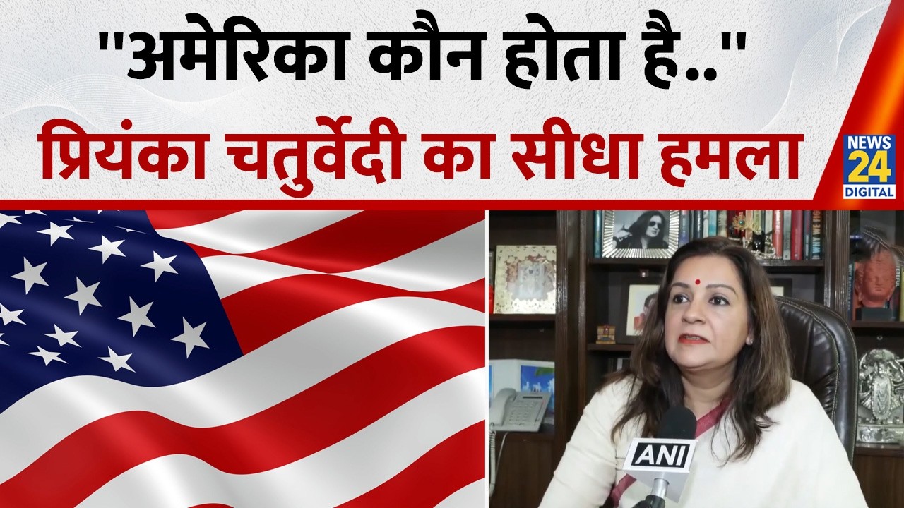 MP Priyanka Chaturvedi ने साधा US पर निशाना, कहा-अमेरिका कौन होता है हमें बताने वाला