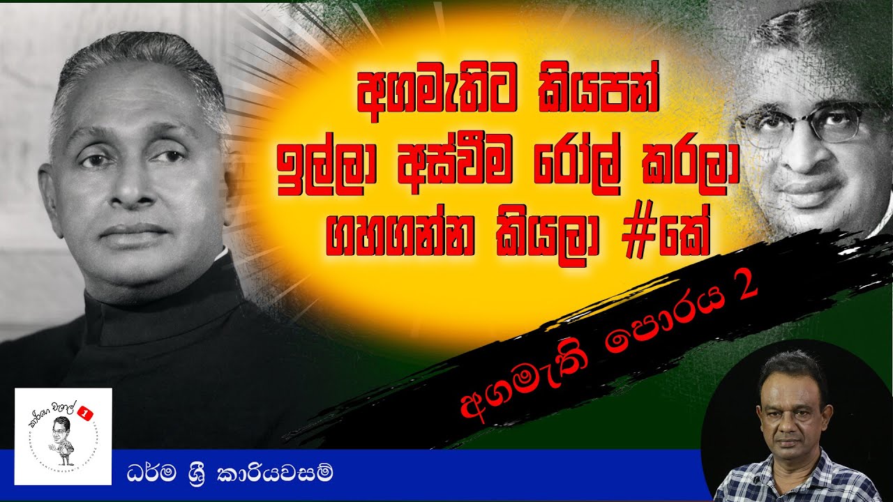28. අගමැතිට කියපන් ඉල්ලා අස්වීම  ‍රෝල් කරලා ගහගන්න කියලා #කේ I අගමැති පොරය - 2