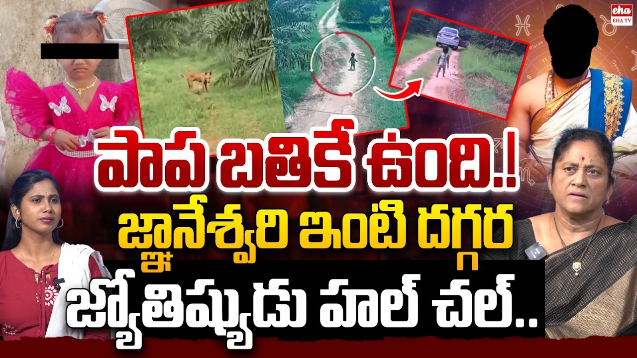 Kakinada Jahnavi Missing Case Updates | Kakinada Jahnavi Missing Case Mystery| Tuni Girl | EHA TV