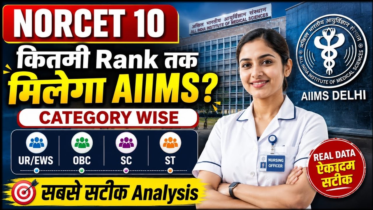 NORCET 10 RESULT OUT ✅कितनी Rank तक मिलेगा  AIIMS | 🤔 Category wise.