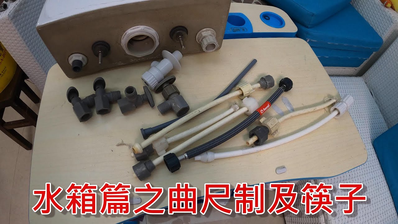 [一個裝修佬]水箱篇之曲尺制及筷子