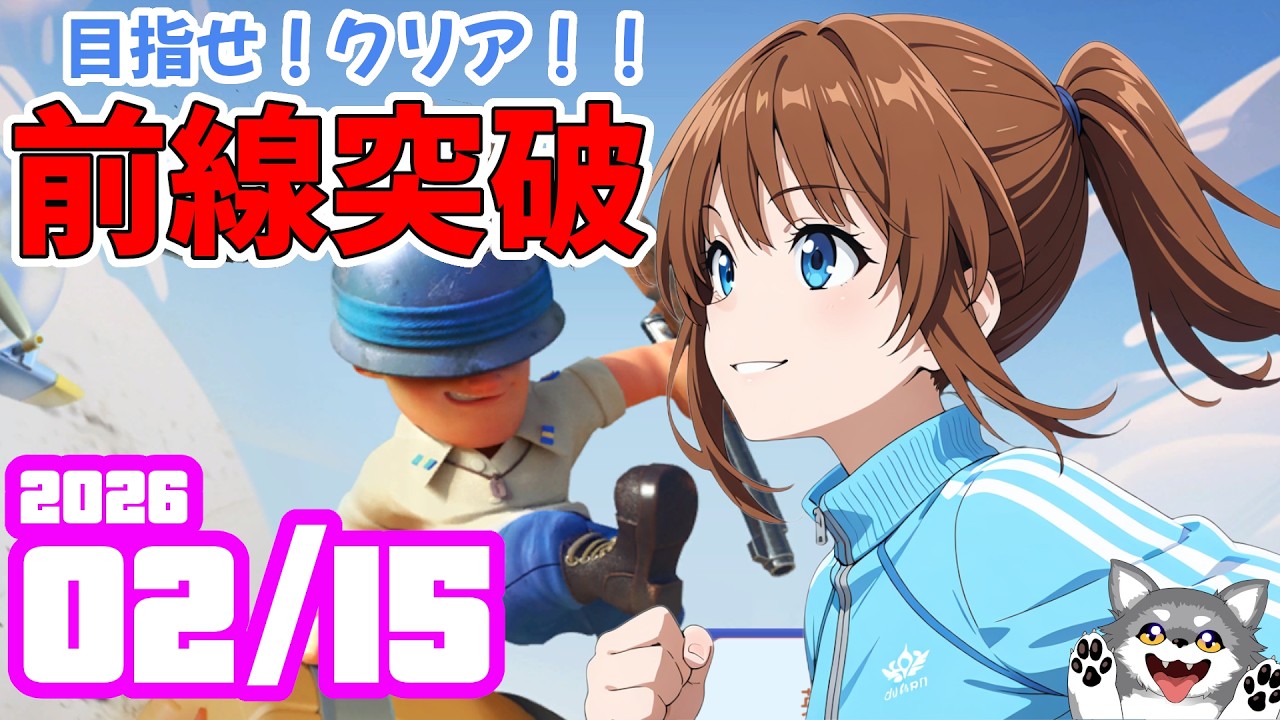 前線突破！ 2026/02/15【ラストウォー】