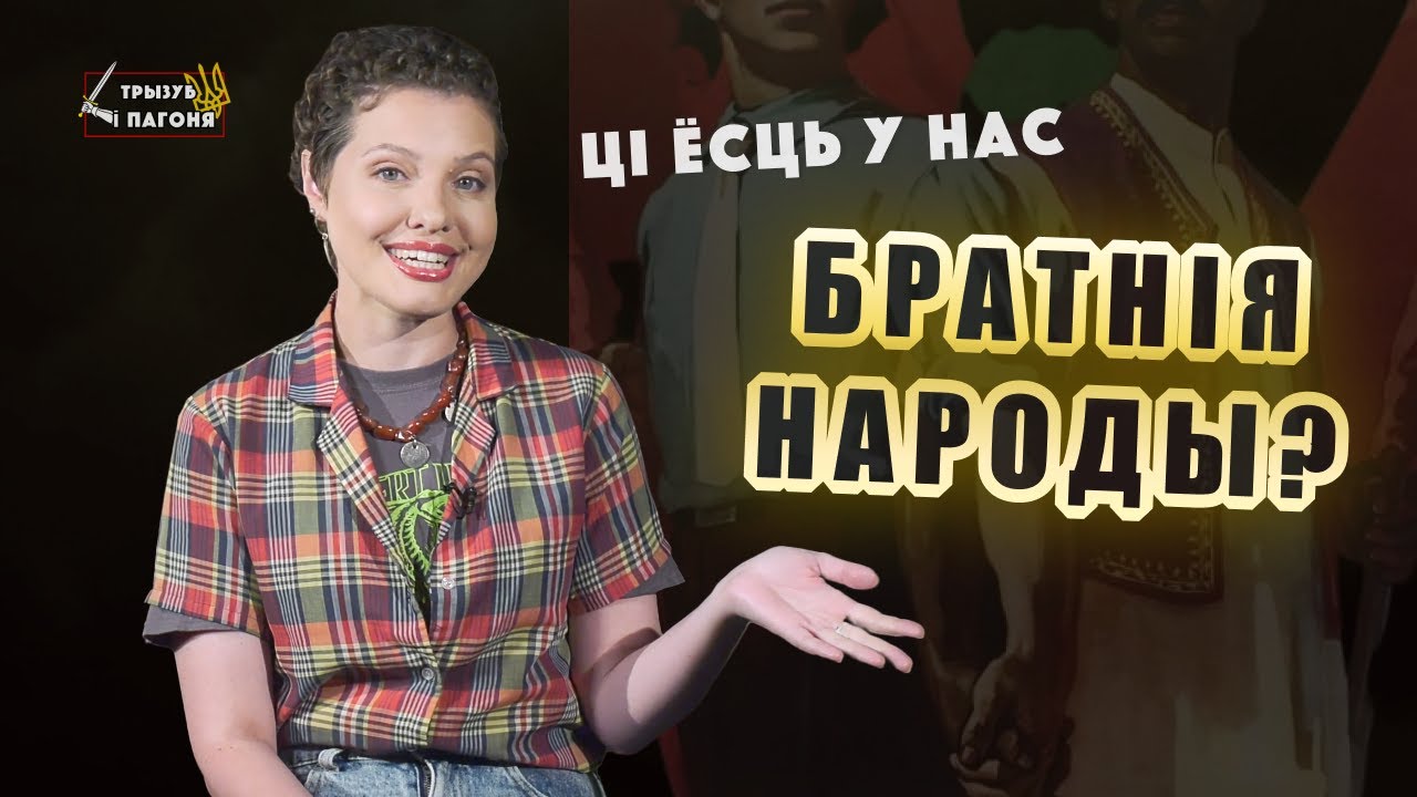 Русские, белорусы и украинцы - БРАТСКИЕ НАРОДЫ? Откуда этот МИФ? (Eng sub) Трызуб і Пагоня