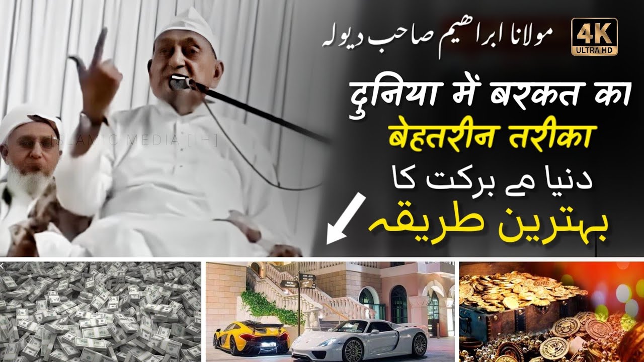 Duniya Me Barkat Ke Liye Behtareen Tareeqa 💸 🕋| Ahem Bayan 🔴 | Maulana Ibrahim Dewla