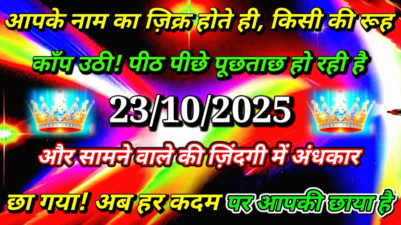 ✅आपके नाम का ज़िक्र होते ही, किसी की रूहकाँप उठी!...🌠aaj ka divine sandesh #angel#universe