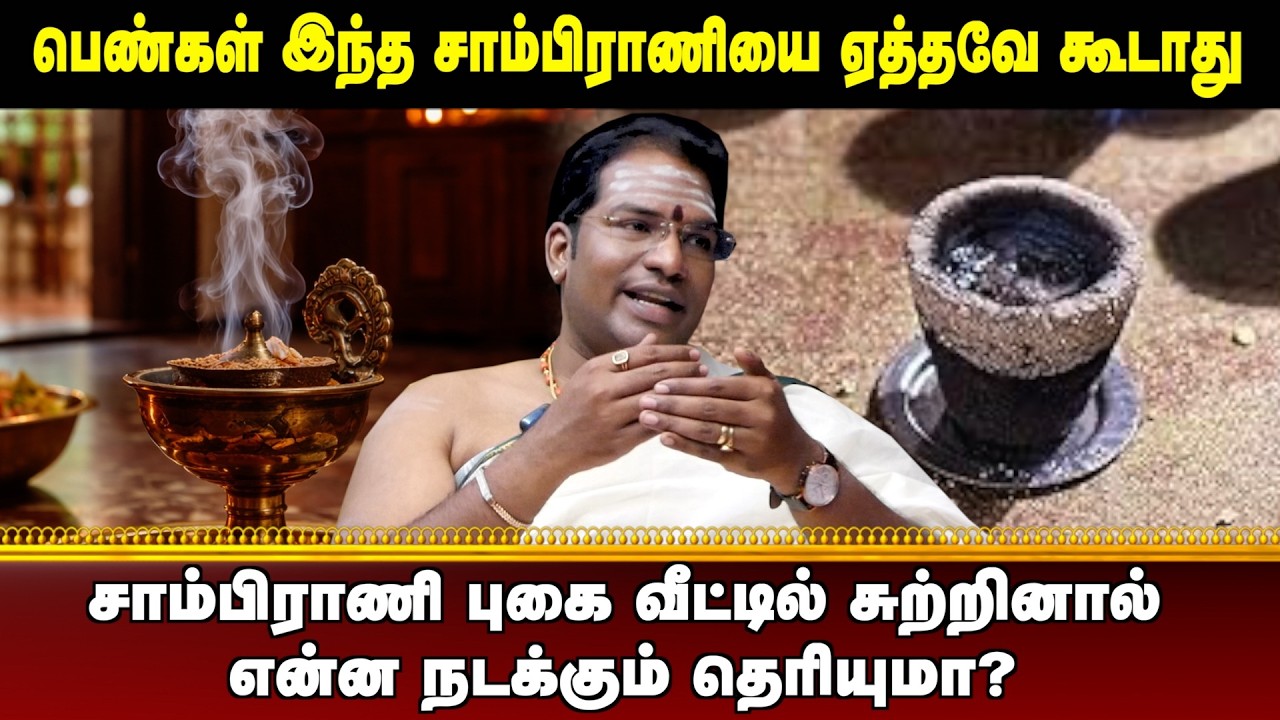 பெண்கள் இந்த சாம்பிராணியை ஏத்தவே கூடாது | #aanmeegaula