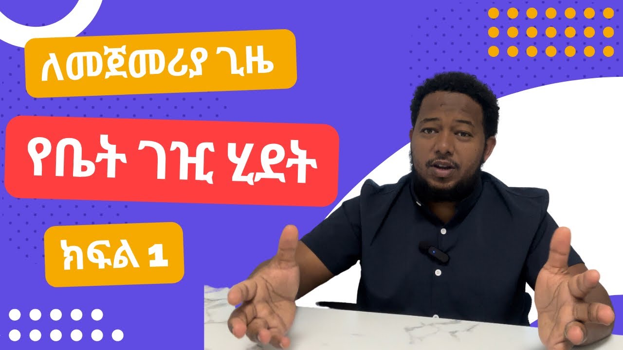 ለመጀመሪያ ጊዜ የቤት ገዢ ሂደት ክፍል 1 #realestate