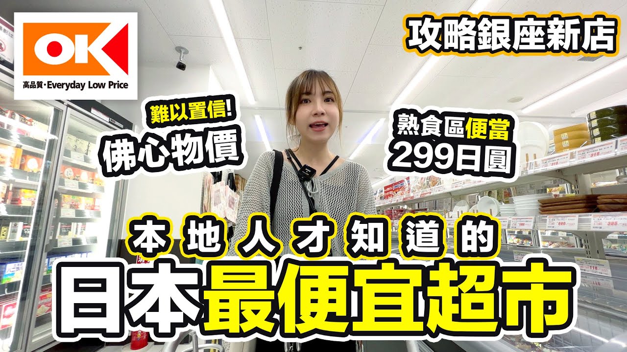 攻略全新銀座OK超市！逛逛日本本地人才知道的最便宜超級市場｜熟食區佛心299日圓便當名物！