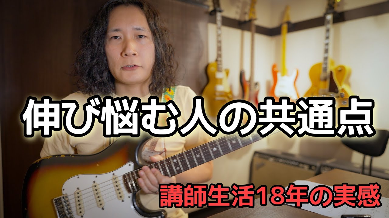 ギターレッスンで本当に多い“上達を止めてしまう3つのポイント”🎸